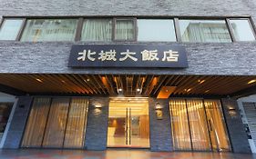 台北北城大飯店 Exterior photo